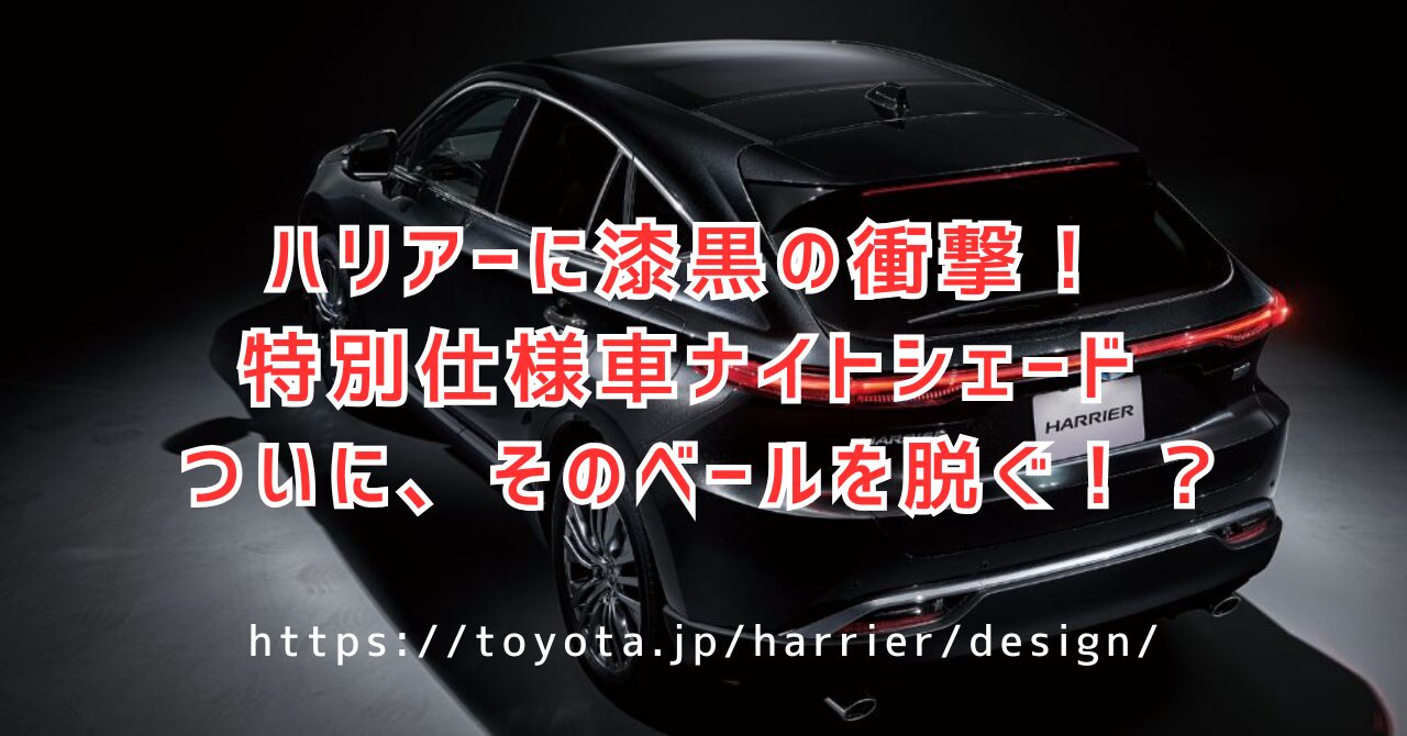 ハリアー ナイトシェード最新情報！価格・発売日を徹底解説（https://toyota.jp/harrier/design/）